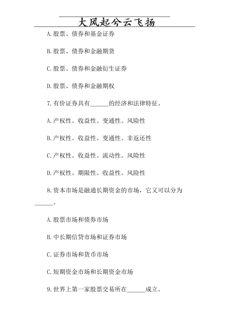 Feslgjq证券从业人员资格考试《证券基础知识》模拟试题及答案汇总.doc_第3页