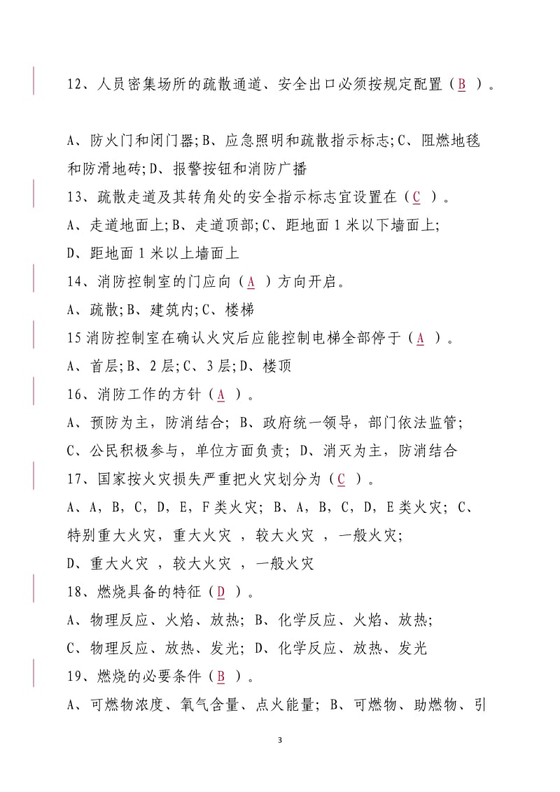 消防安全管理人考试题库带答案.doc_第3页