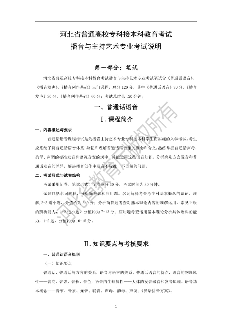 河北省普通高校专科接本科教育考试播音与主持艺术专业考试.pdf_第1页