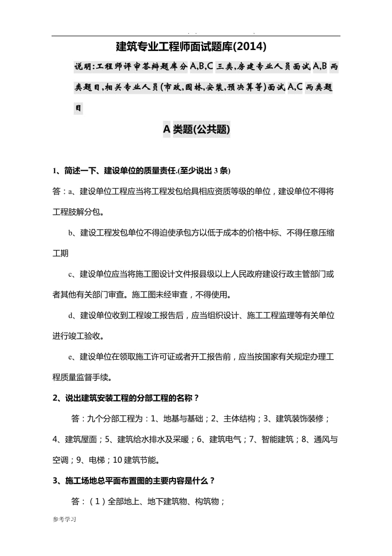 建筑专业工程师评审答辩面试题库土建工程师.doc_第1页