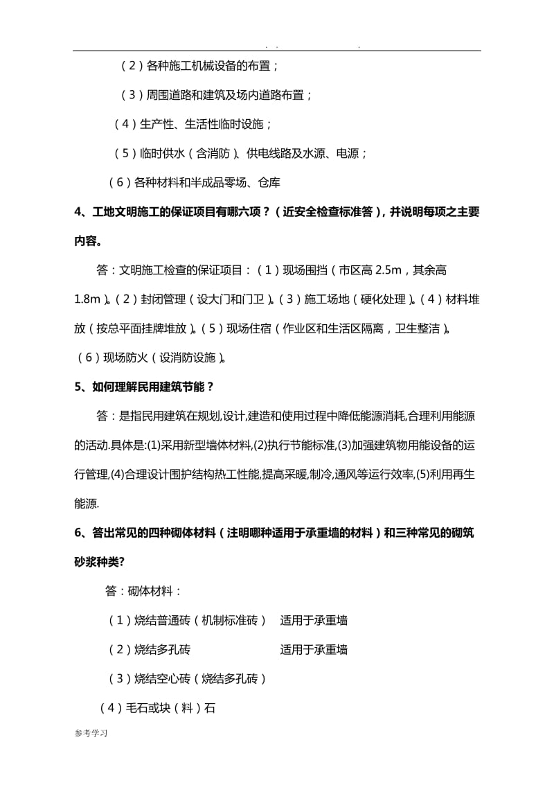 建筑专业工程师评审答辩面试题库土建工程师.doc_第2页