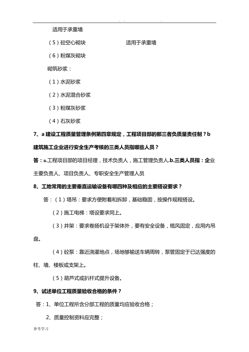 建筑专业工程师评审答辩面试题库土建工程师.doc_第3页