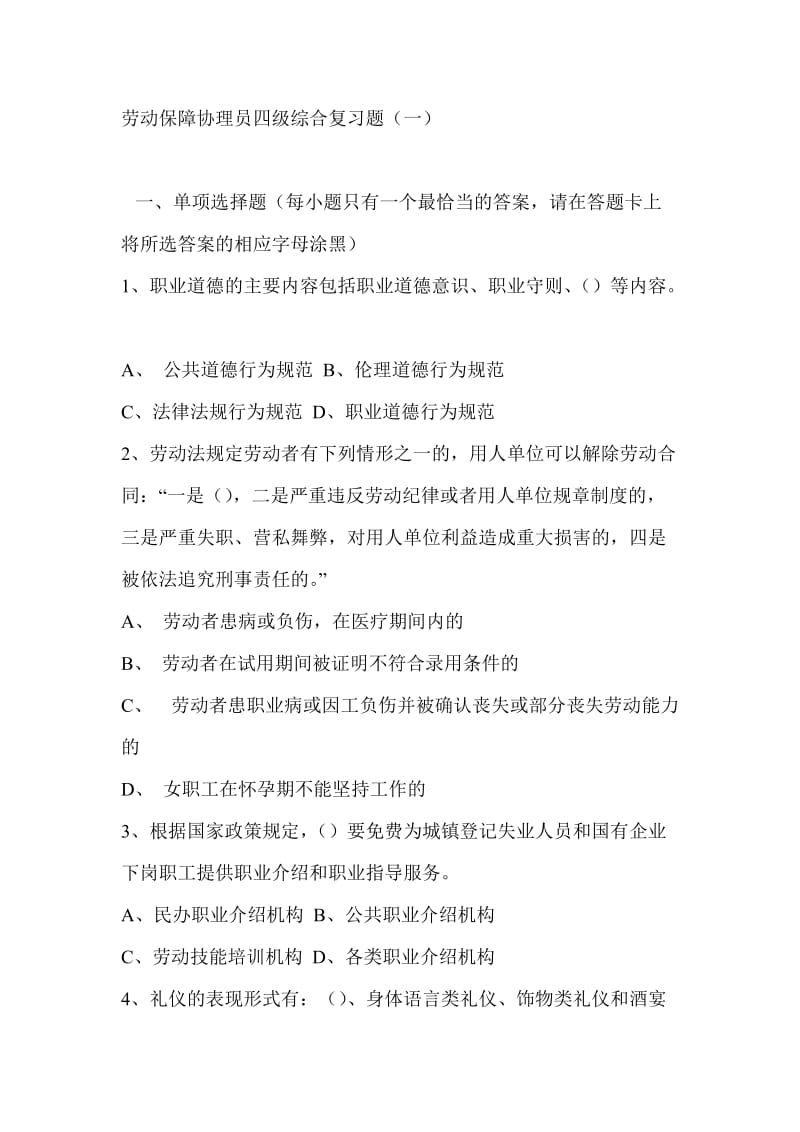 劳动保障协理员四级综合复习题.doc_第1页