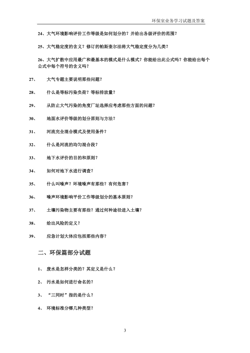 环保及给排水专业题库及答案.doc_第3页