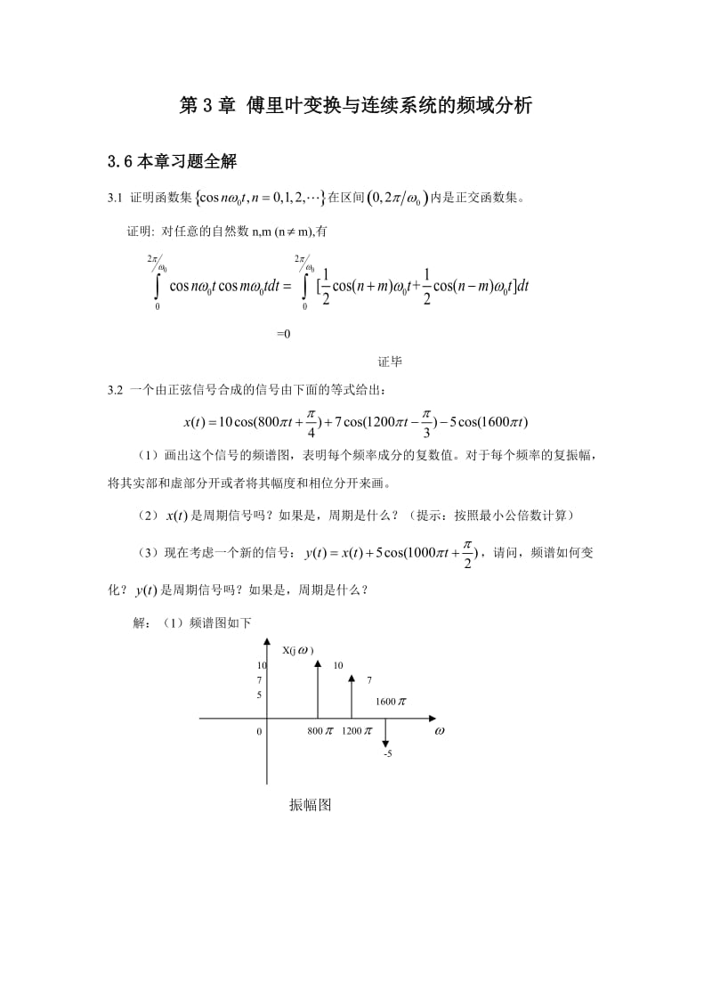 信号与系统王明泉科学出版社第三章习题解答.doc_第1页