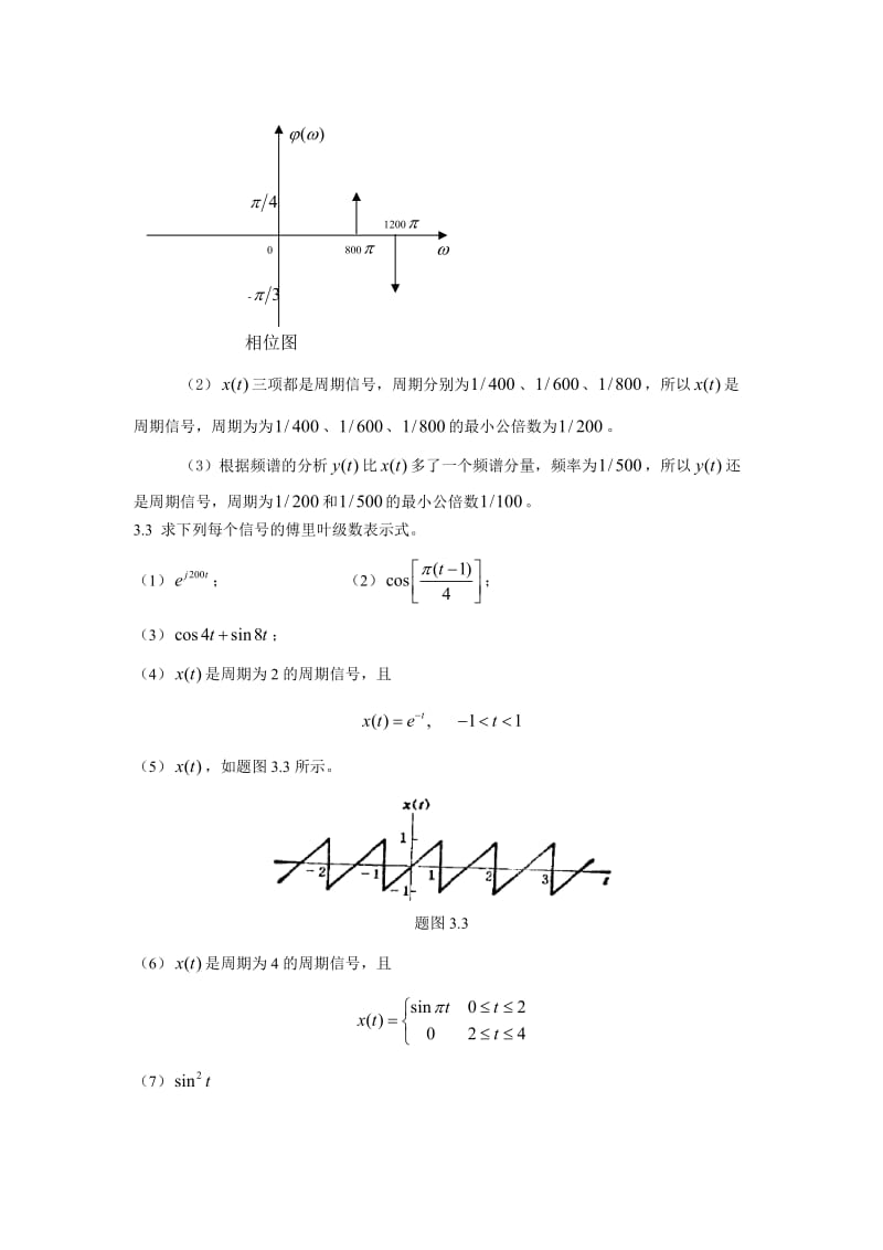 信号与系统王明泉科学出版社第三章习题解答.doc_第2页