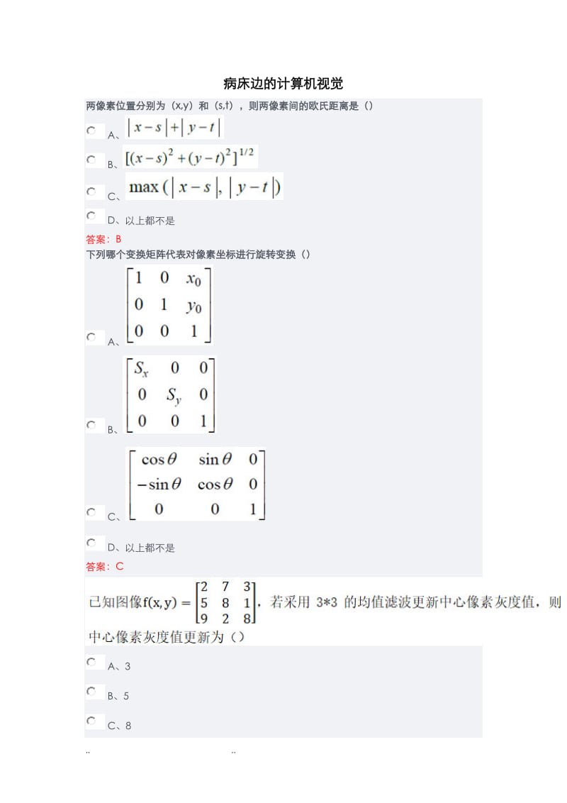 病床边的计算机视觉大数据应用技术专题答案.doc_第1页