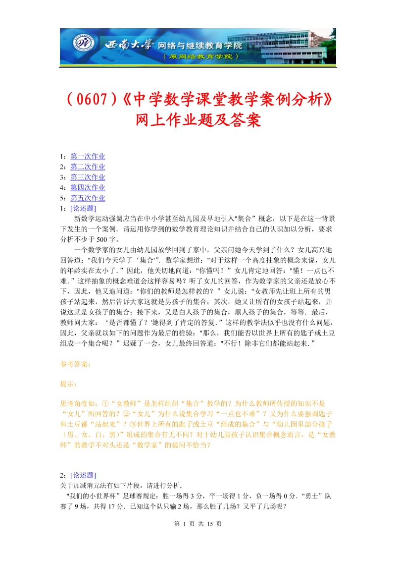 《中学数学课堂教学案例分析》网上作业题及答案.doc_第1页