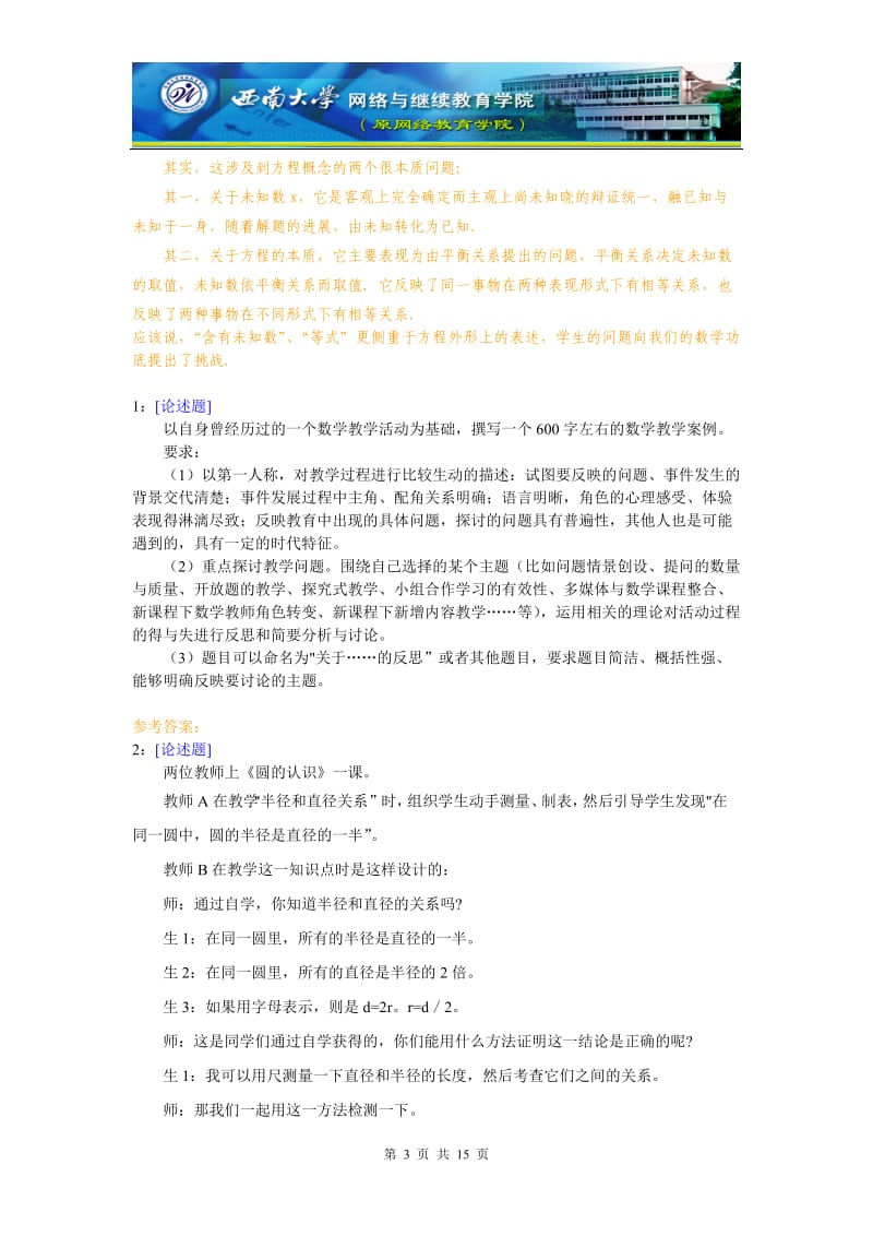 《中学数学课堂教学案例分析》网上作业题及答案.doc_第3页