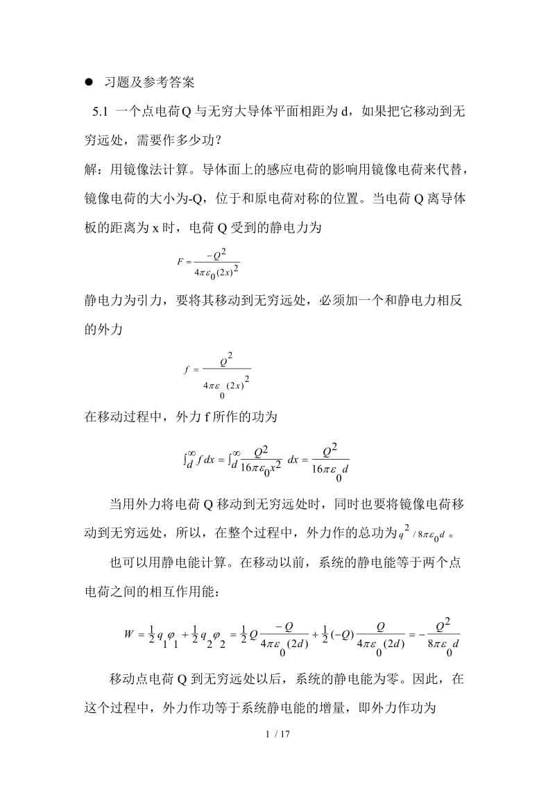 《电磁场与电磁波基础》刘岚课后考试考试解答第五章.doc_第1页