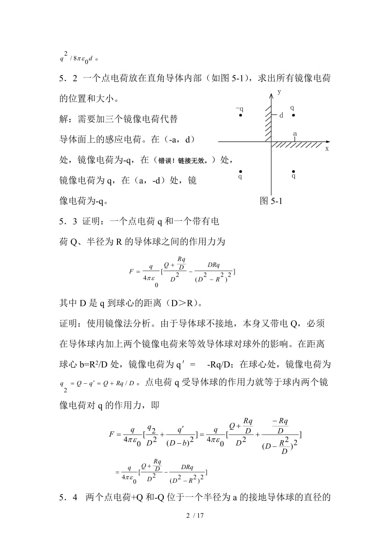 《电磁场与电磁波基础》刘岚课后考试考试解答第五章.doc_第2页