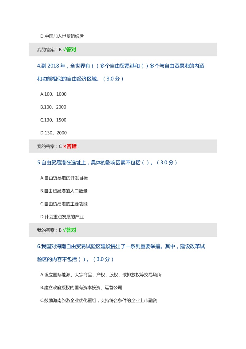 海南建设自贸试验区和自由贸易港考试答案.doc_第2页