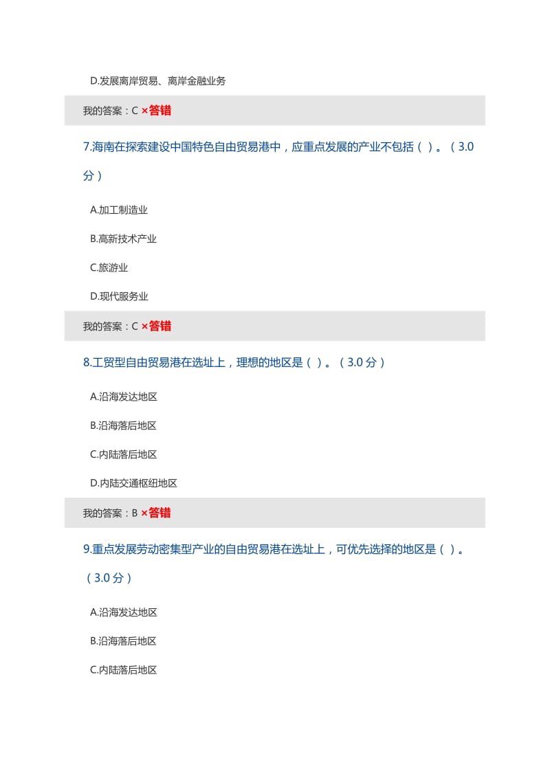 海南建设自贸试验区和自由贸易港考试答案.doc_第3页