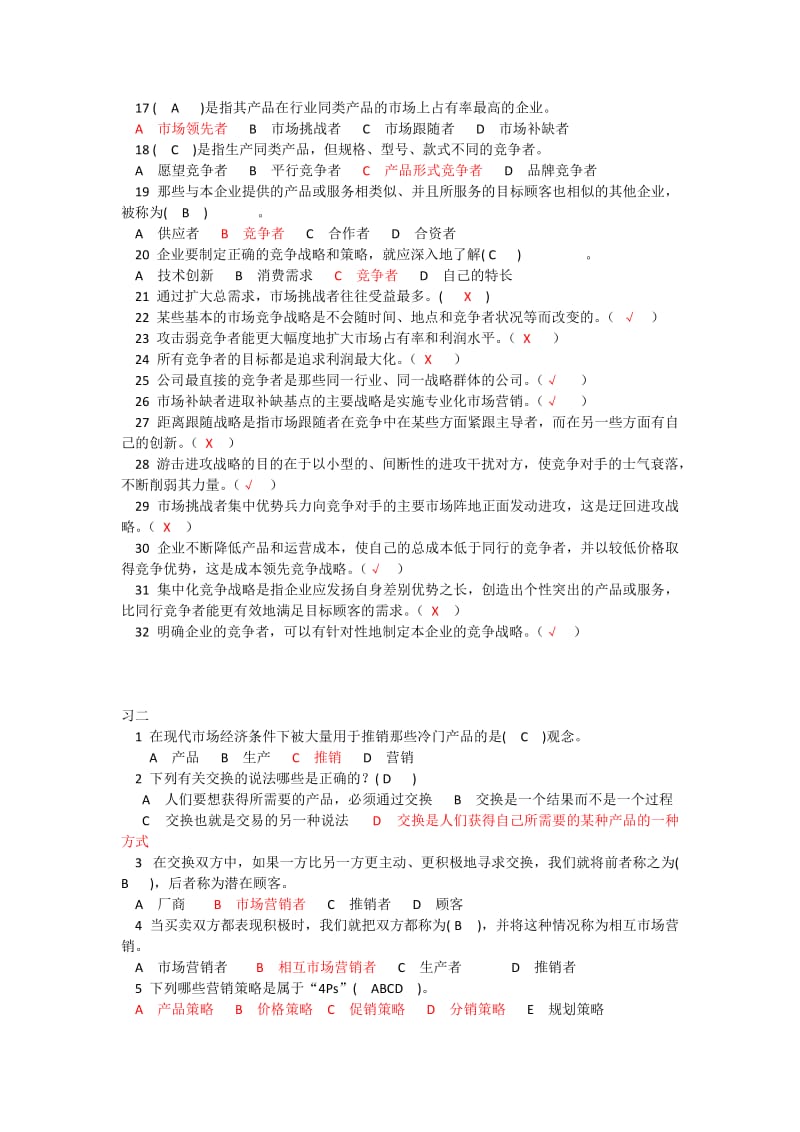 营销技能进阶复习题.doc_第2页