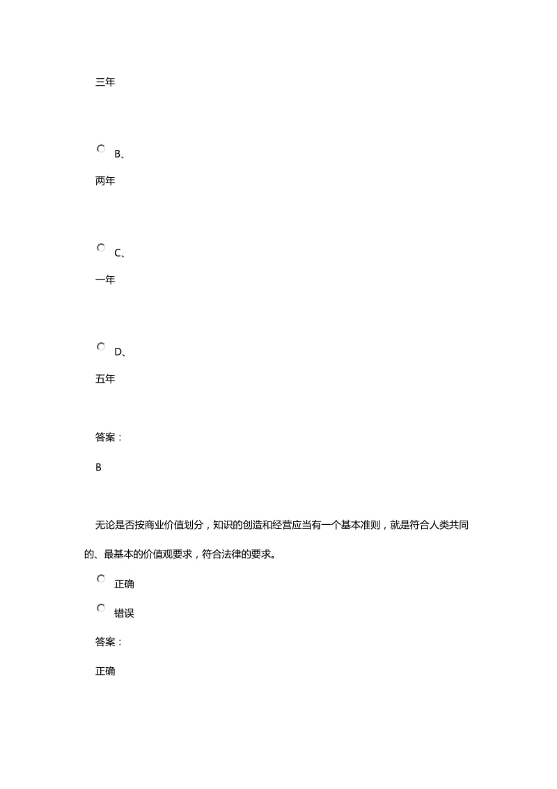 专业技术人员知识创造与经营答案讲解.doc_第3页