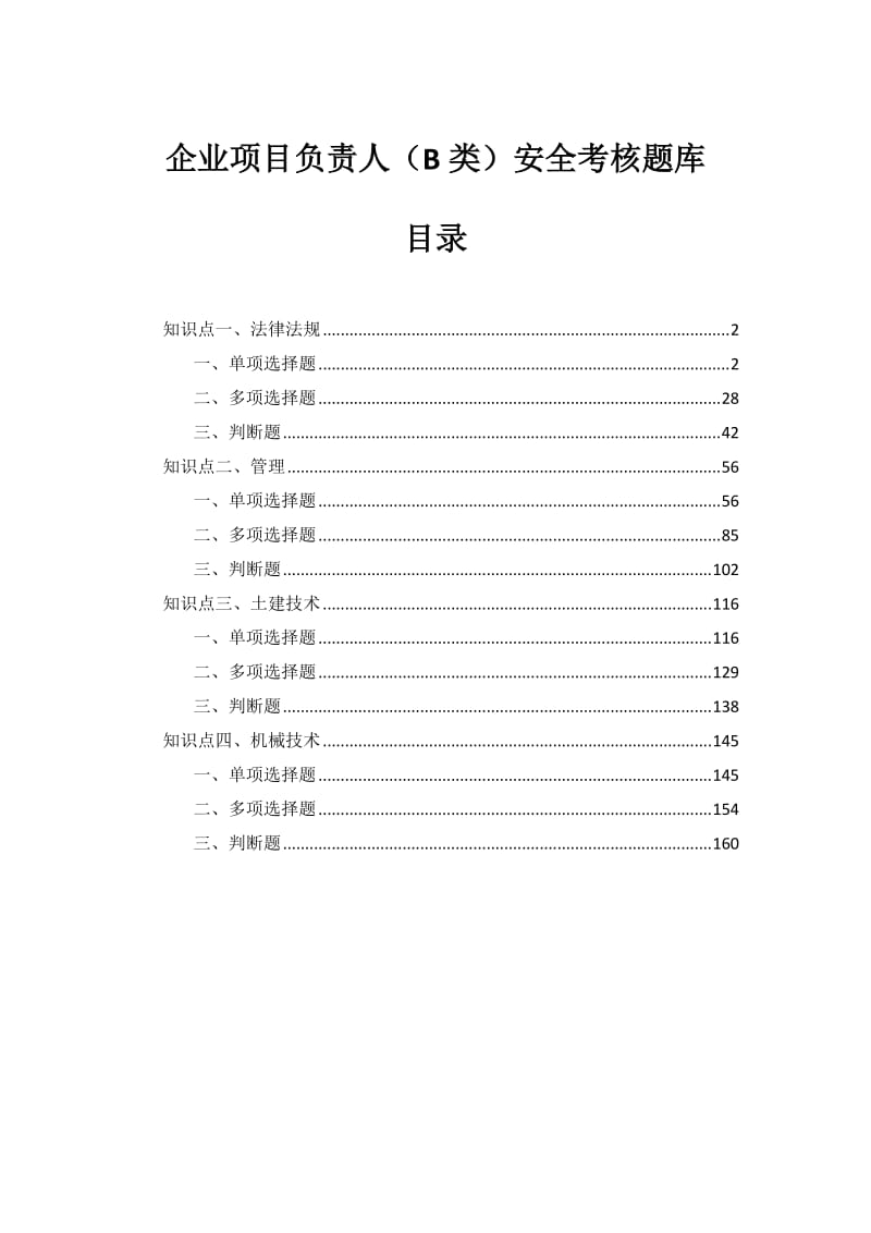 企业项目负责人B类安全考核题库.doc_第1页