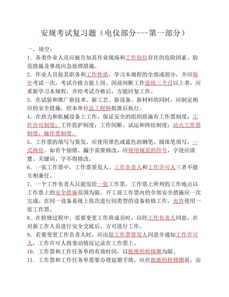 安规复习题电仪部分.pdf_第1页