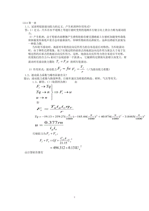 汽車?yán)碚?余志生版課后習(xí)題答案.doc