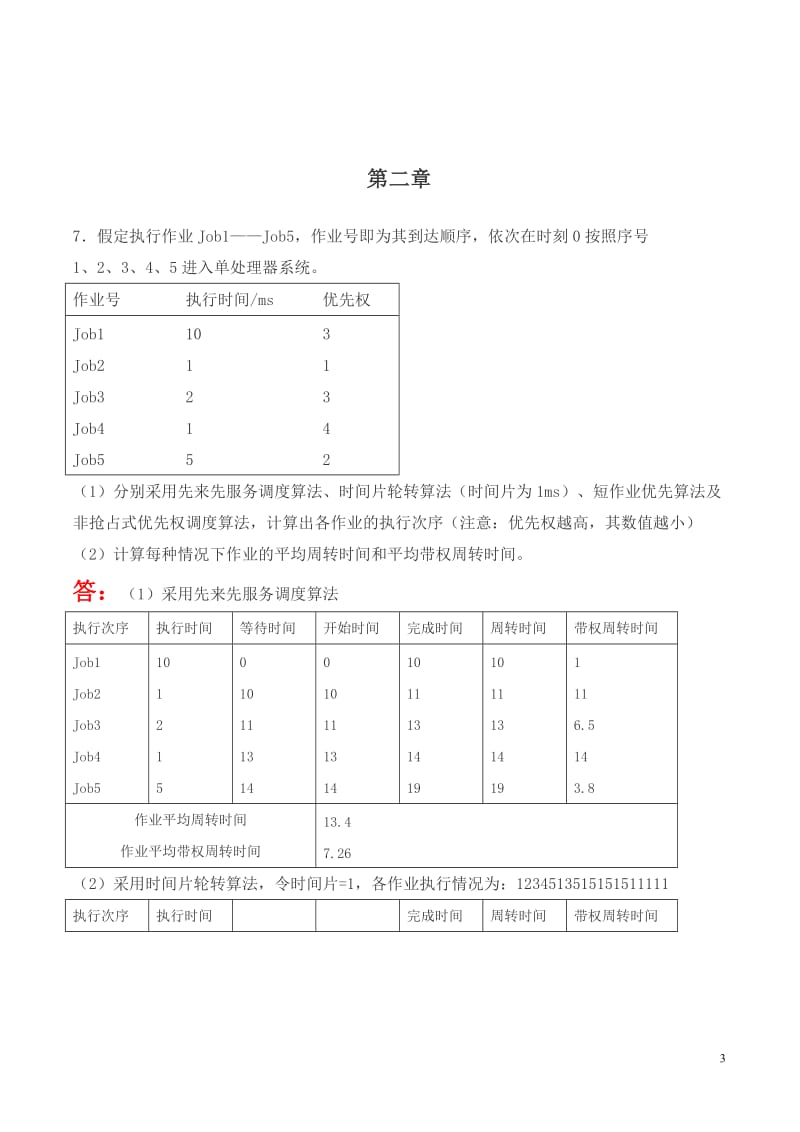 操作系统部分习题参考答案孙钟秀版.doc_第3页