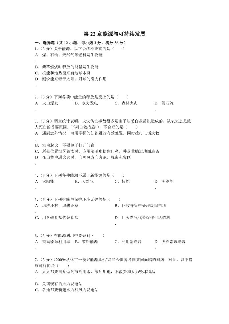 人教版物理九第章能源与可持续发展单元测试卷含答案.doc_第1页