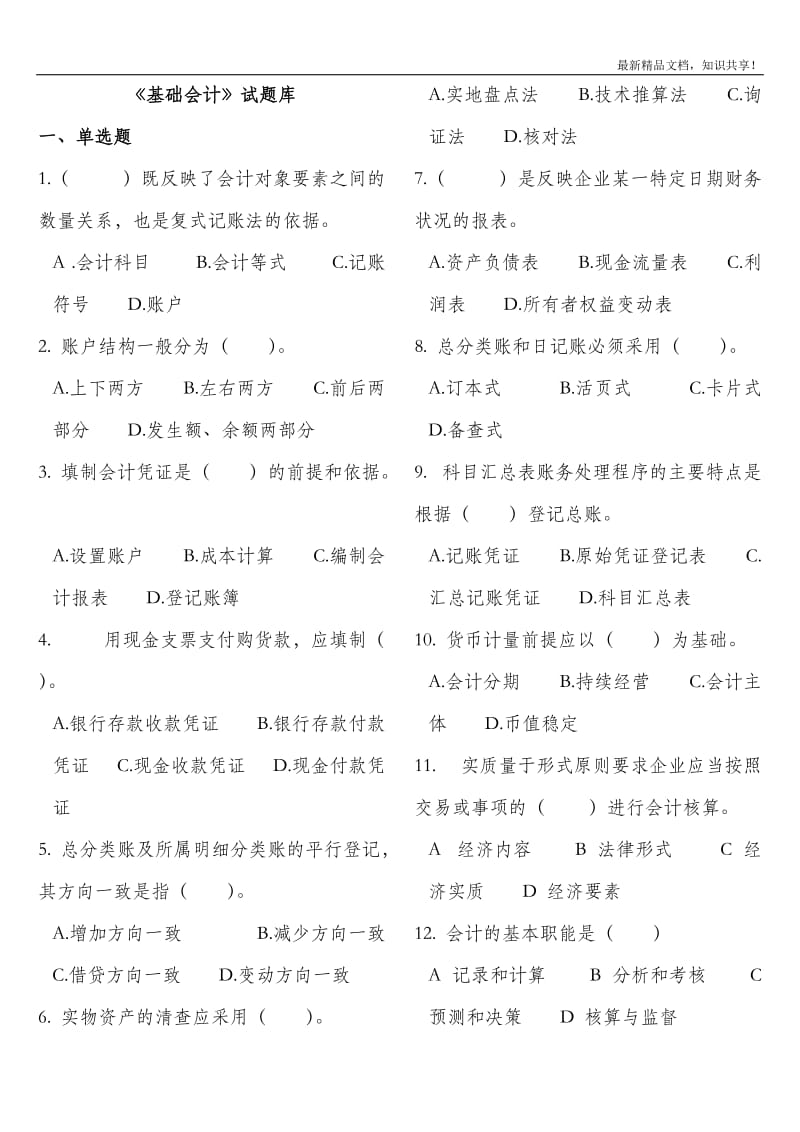 基础会计总题库.doc_第1页