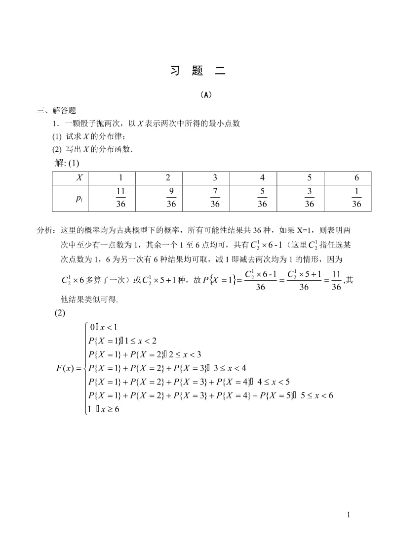 概率论高等数学习题解答.doc_第1页