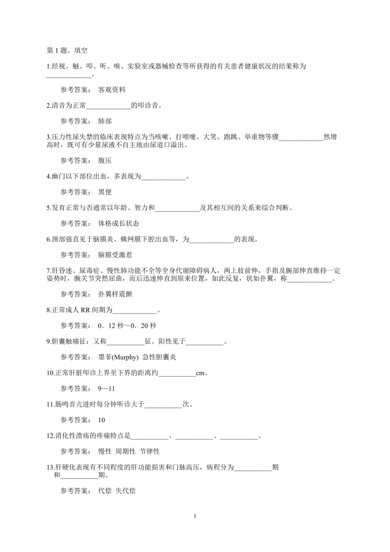 健康评估考题及答案.pdf_第1页