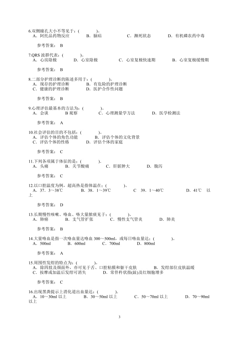 健康评估考题及答案.pdf_第3页