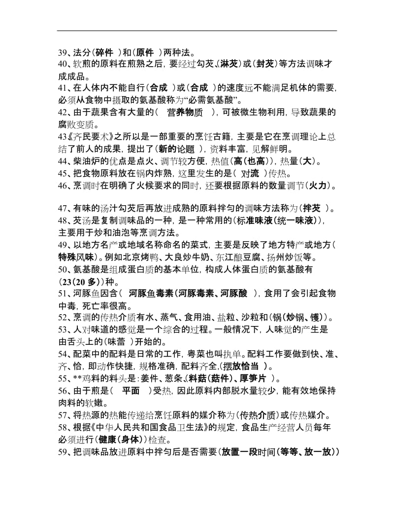 中式烹调师考试题卷库与答案.doc_第3页