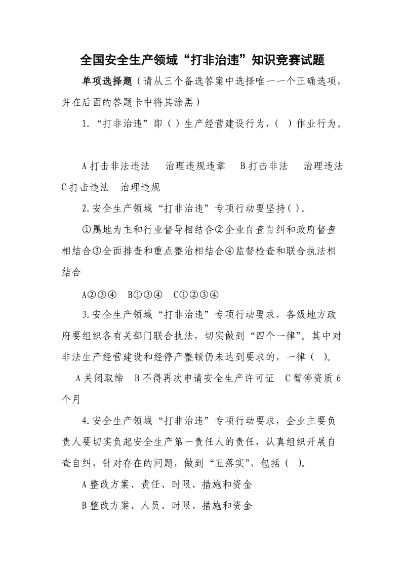 全国安全生产领域打非治违测试题.doc_第1页