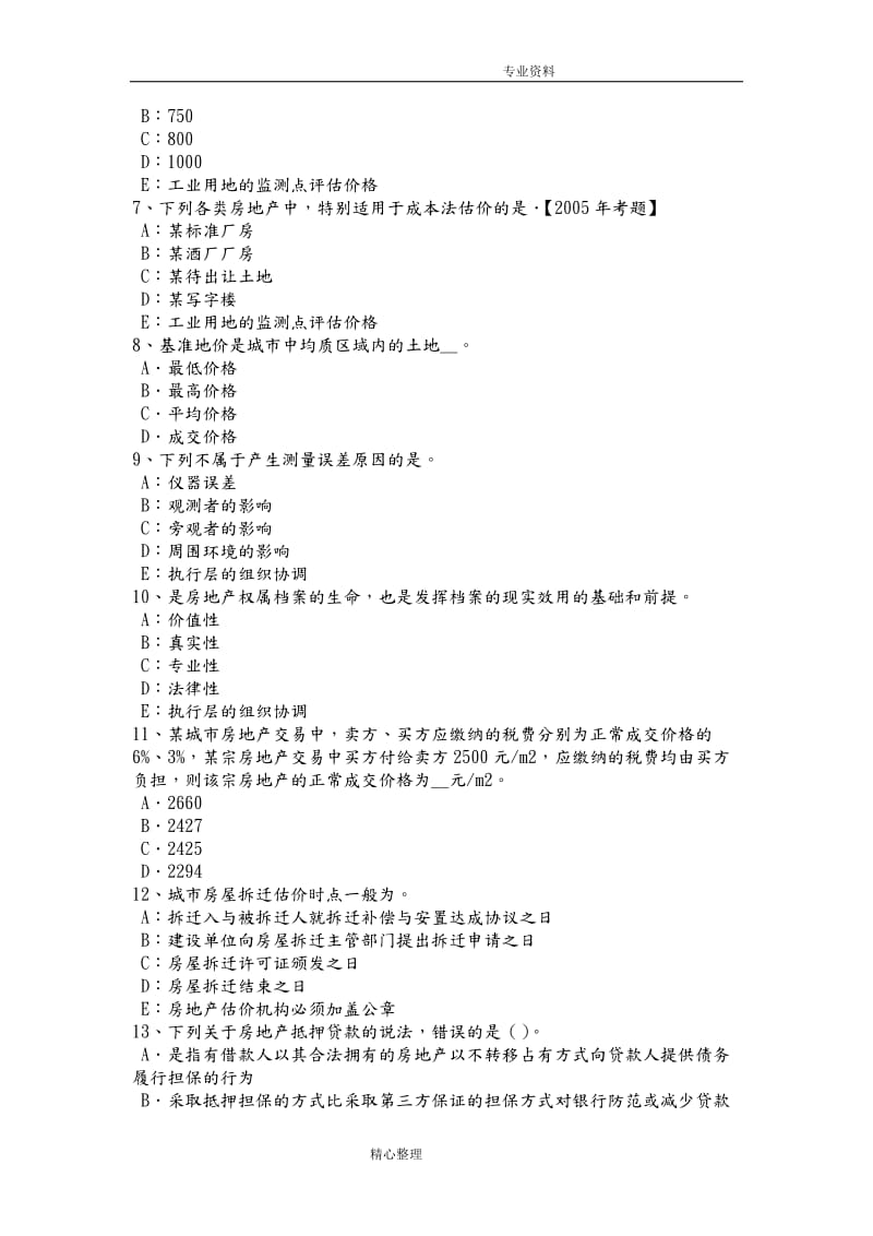 2018江西房地产估价师《相关知识》房地产测绘的特点考试试题.doc_第2页