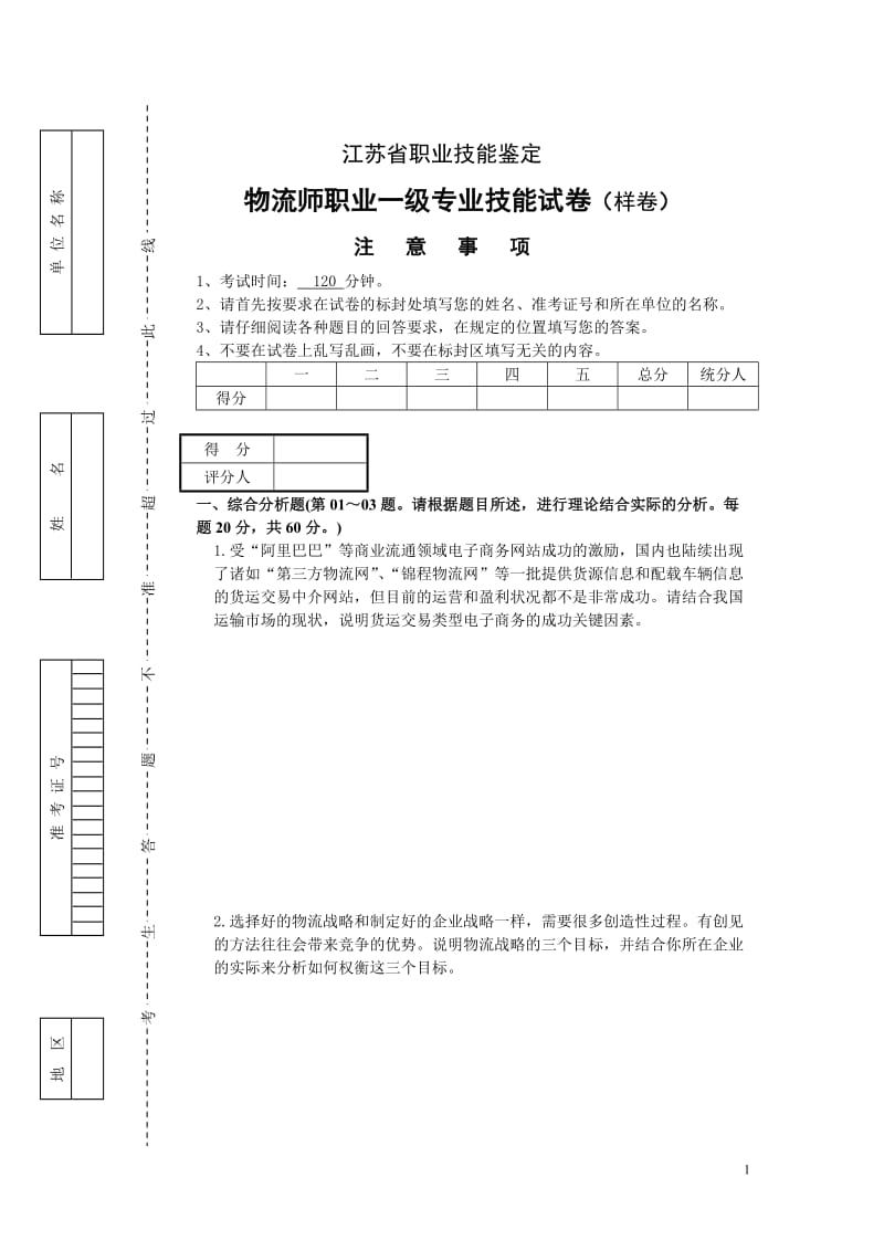 高级物流师技能样卷及参考答案.doc_第1页