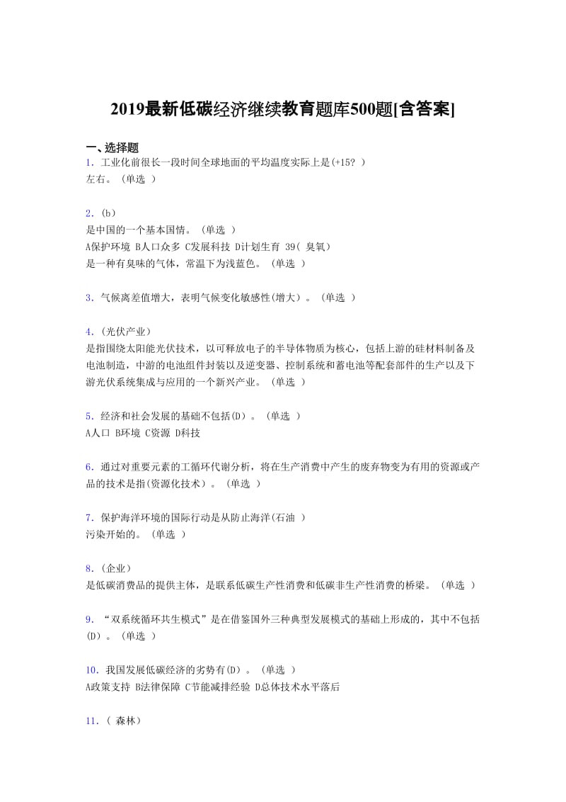 低碳经济继续教育模拟考试题含答案.doc_第1页