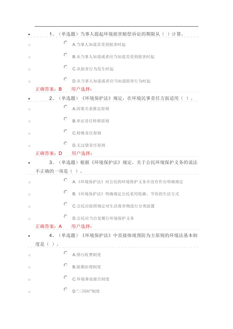 环境保护法篇答案.doc_第1页