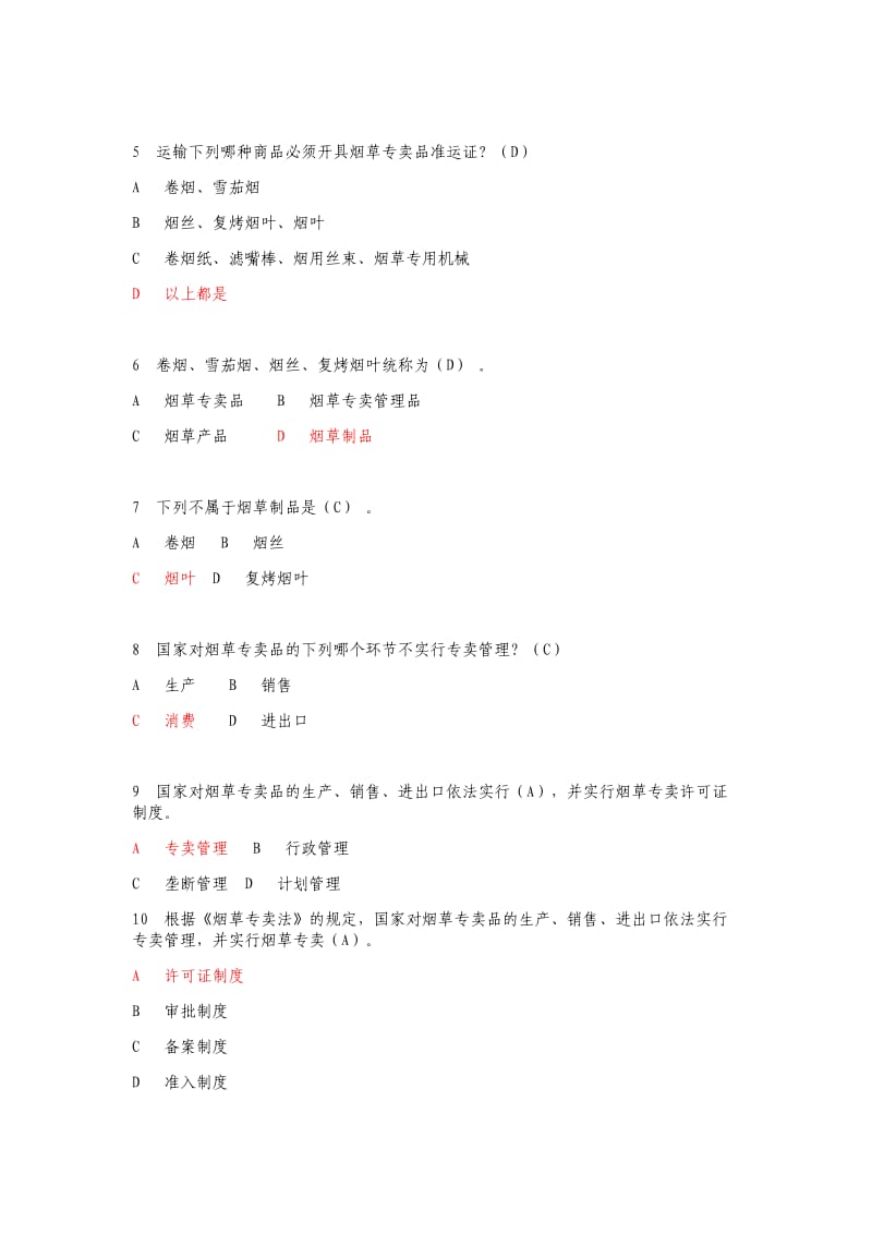 烟草行业法律知识考试题库.doc_第2页