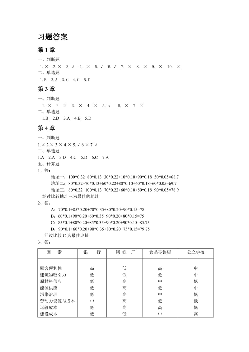 生产运作管理习题答案.doc_第2页