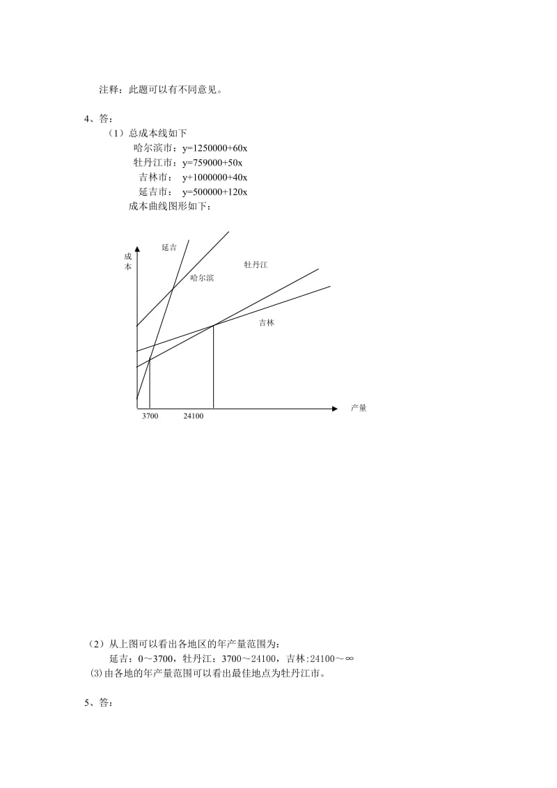 生产运作管理习题答案.doc_第3页