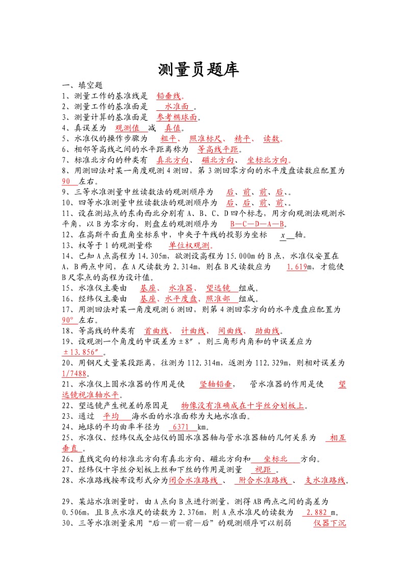 测量员试题库2019年资料.doc_第1页