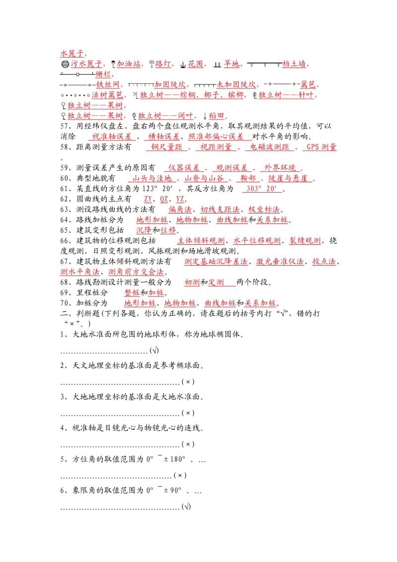 测量员试题库2019年资料.doc_第3页