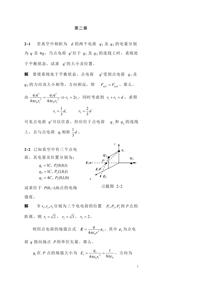 电磁场与电磁波习题答案.doc_第1页