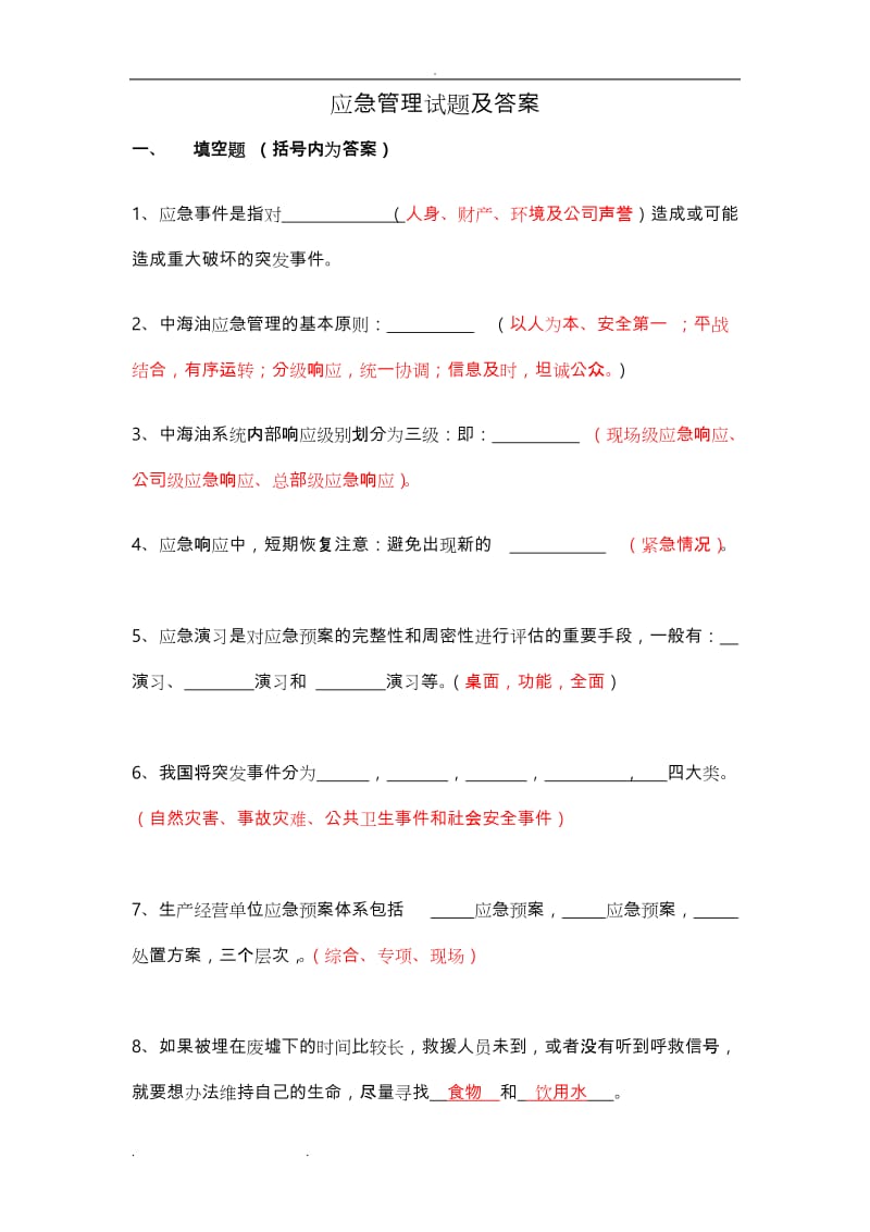 应急管理培训试卷D和答案五类人员.doc_第1页