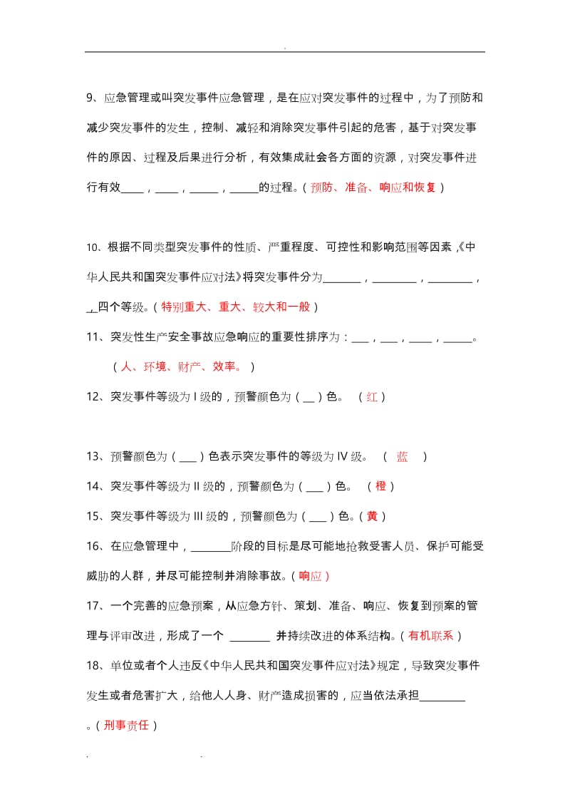 应急管理培训试卷D和答案五类人员.doc_第2页