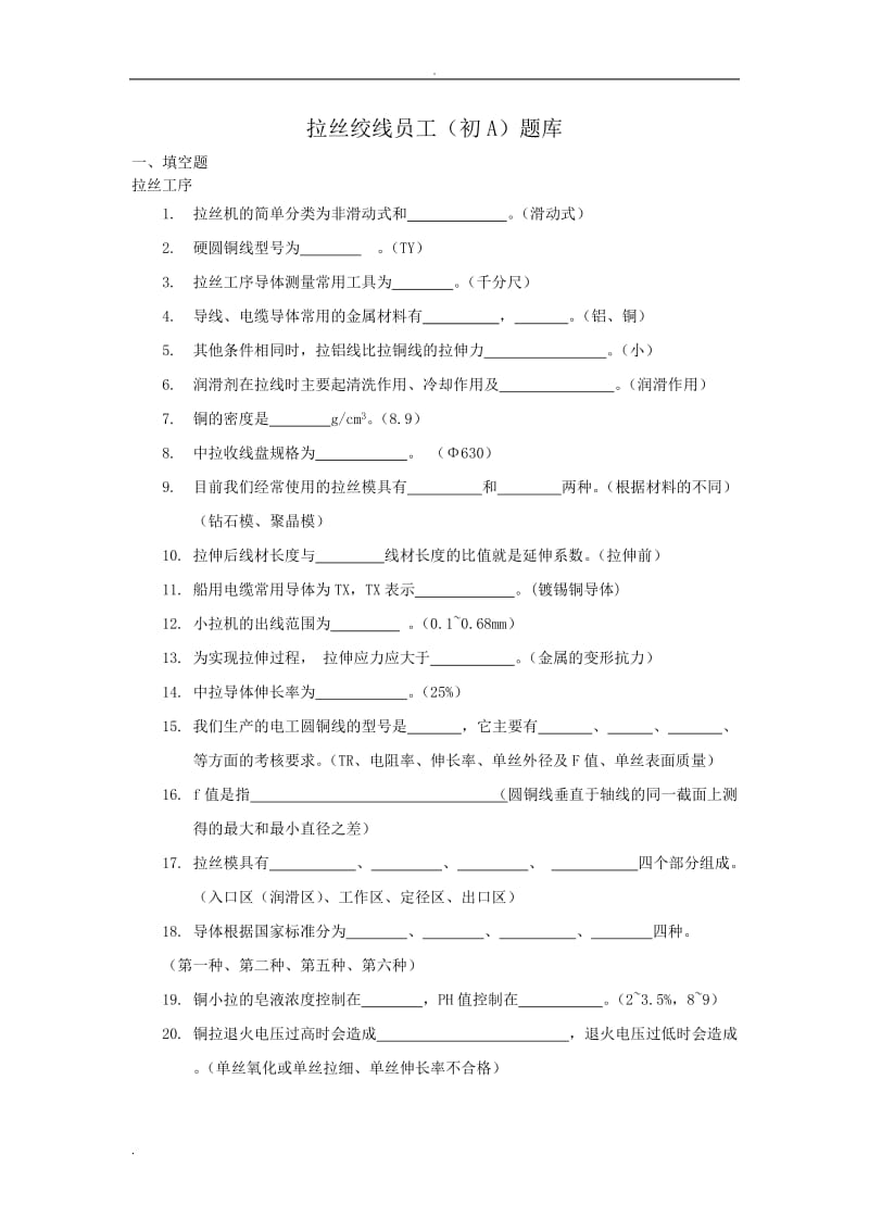 拉丝工理论考试题库.doc_第1页