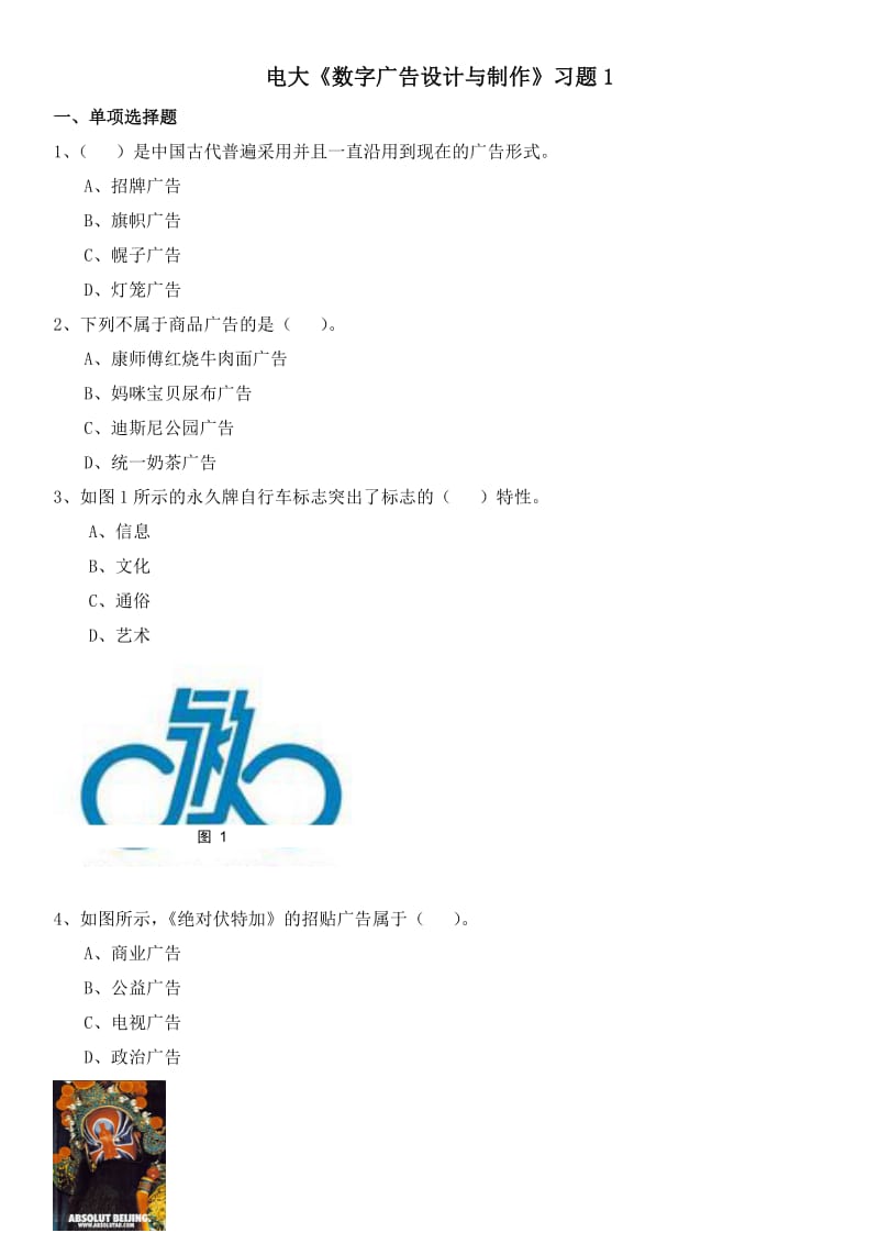 电大数字广告设计与制作期末复习题及仓库答案.doc_第1页