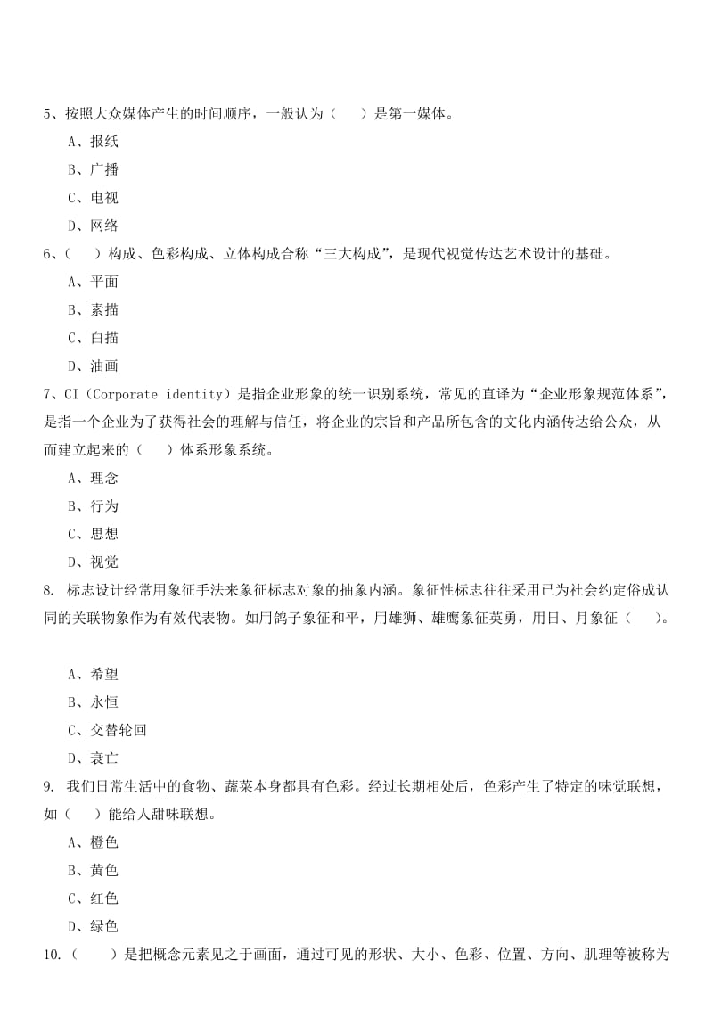 电大数字广告设计与制作期末复习题及仓库答案.doc_第2页