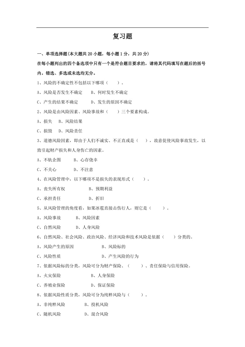 保险学基础复习题.doc_第1页