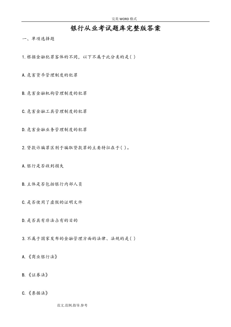 银行管理题库附答案.doc_第1页