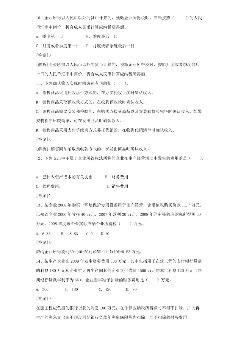 国家税务局企业所得税复习题.doc_第3页