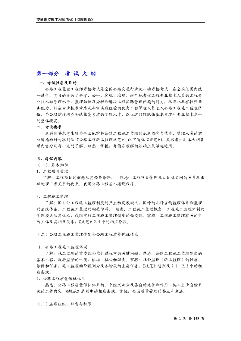 交通部公路工程监理工程师考试《监理理论》复习及试题.doc_第1页