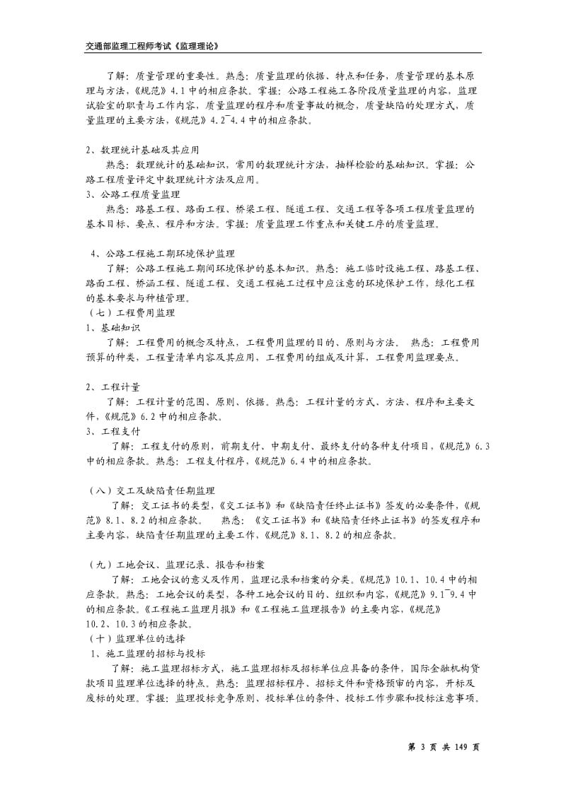 交通部公路工程监理工程师考试《监理理论》复习及试题.doc_第3页